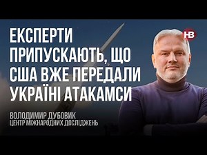 Експерти припускають, що США вже передали Україні Атакамси – Володимир Дубовик