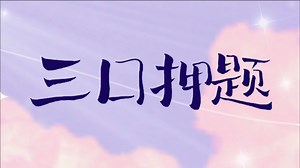 押题启动 | CATTI三口近五年真题分析