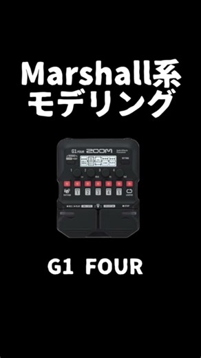 ZOOM G1 FOUR/G2 FOUR/G3n/Marshall系アンシミュ比較🎸#zoomeffect #marshall