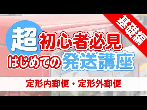【普通郵便の基礎編】定型内郵便と定形外郵便の発送方法！メルカリでも安心！post office shipping method