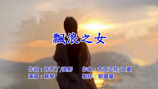 飄浪之女 蔡琴 演唱