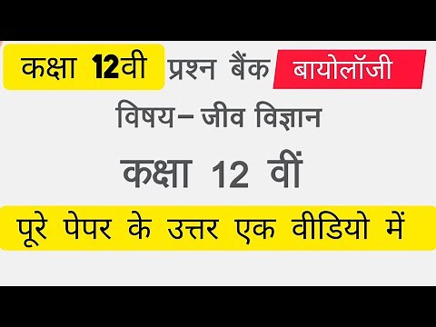 Mp Board Class 12th Biology paper/ Biology Question Bank with Full Solutions | Class 12th MP Board |