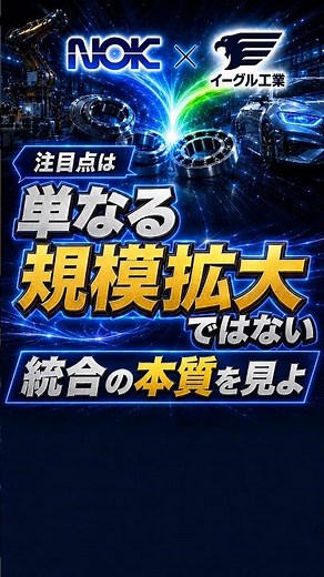 【NOK株】統合の本命は「ゴム×金属」 EV・水素・半導体で何が変わる？