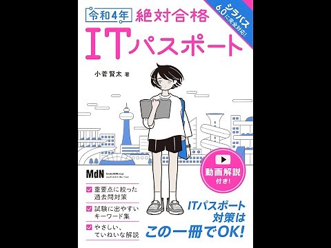 「令和4年 絶対合格ITパスポート」動画解説サンプル