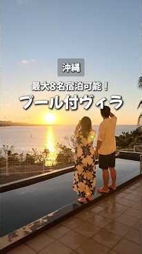 【お得なのに最大8名】古宇利島で貸切宿泊ができるプール付きヴィラが快適すぎてリピ確定！《沖縄旅行・観光・旅行》#沖縄旅行 #japan #okinawa #旅行 #古宇利島 #TheSweet #PR