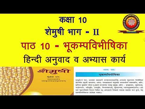 NCERT Sanskrit Class 10 Chapter 10 Bhukamp Vibhishika (भूकम्पविभीषिका)/ Hindi Translation/Solution