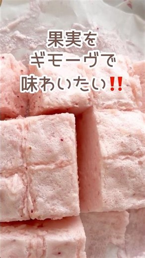 【簡単‼️ギモーヴ‼️】ストロベリーギモーヴ作り方#腸活スイーツ#卵白不使用#砂糖不使用#マシュマロ