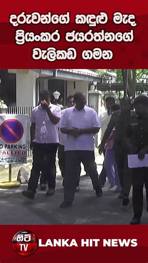 අධිකරණය අසල සංවේදී දසුනක්… දරුවන් කඳුළු සලද්දී ප්‍රියංකර වැලිකඩට