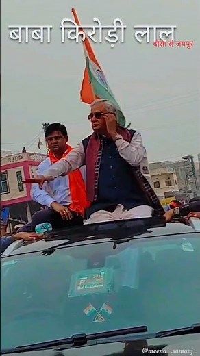 kirodi meena geet ।। जनता ने स्वागत कर दियो मंत्री थारो।। kirodi lal meena raili dausa to jaipur