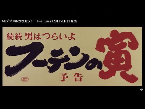 映画『男はつらいよ』（第３作）予告編映像／4Kデジタル修復版ブルーレイ2019年12月5日リリース