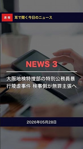 You Need to Know This! [5/28] Osaka District Public Prosecutors Office Special Investigation Depa...