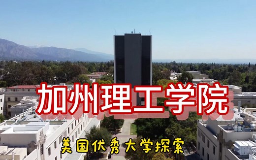 美国优秀大学探索（加州理工学院）