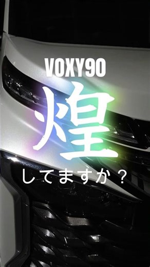 Doorknob Edition: If there's no sparkle, make it sparkle yourself! VOXY 90 early model I'm a user...