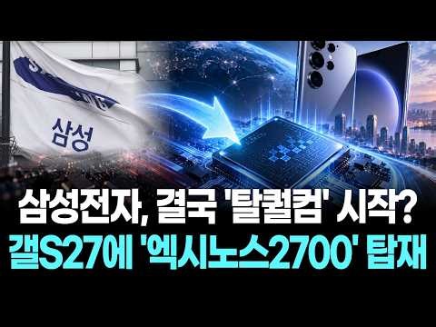 Samsung Electronics finally moving away from Qualcomm? Galaxy S27 to feature Exynos 2700