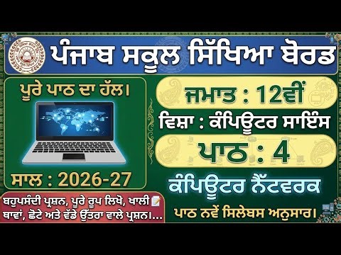 PSEB Class 12 Lesson 4 Computer Network 2026