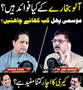 In this informative episode, we explore the amazing health benefits of some of the most loved natural foods: 🥣 What makes dried plums (aloobukhara) so beneficial? 🍇 When is the right time to eat seasonal fruits for maximum benefit? 🥭 How useful is raw mango pickle (kairee ka achar) for your digestion and immunity? Discover natural ways to boost your health with desi remedies and food wisdom! 🔔 Don’t forget to like, share, and subscribe for more health tips and traditional remedies. #DrJamilM