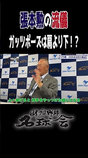【ホームラン王・王貞治を見ろ！】張本勲が語るガッツポーズの流儀 ＜ 日本 プロ野球 名球会 ＞ #プロ野球 #名球会 #張本勲 #王貞治 #巨人 #shorts
