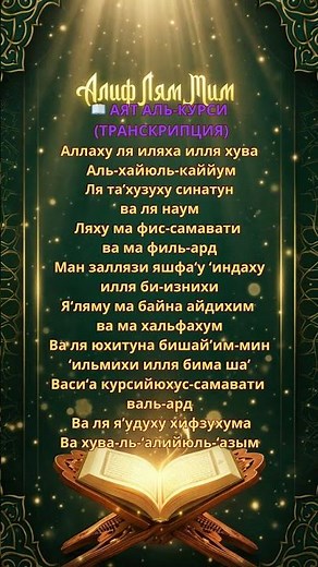 АЯТ АЛЬ-КУРСИ — СИЛЬНЕЙШАЯ ЗАЩИТА #дуа