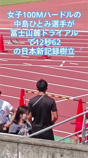 富士山麓トライアルの女子100Mハードルで中島ひとみ選手が12秒62の日本新記録樹立
