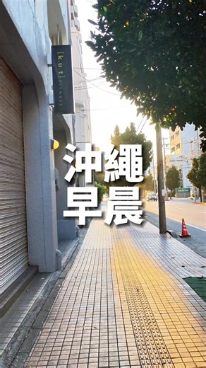 住幾天 | 沖繩攻略IG on Instagram: "沖繩的街道，走個一公里都沒阻礙都是平的"