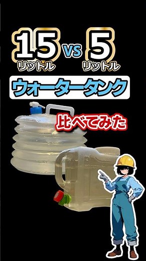 ウォータータンク15L vs 5L ｜防災の水 どっち？ #防災 #地震 #南海トラフ