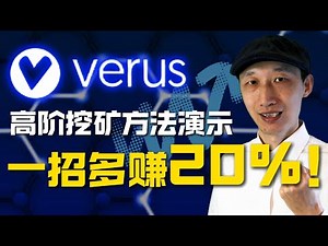 如何挖到Verus币？一招让你的手机算力提升20%！｜录屏演示操作方法｜回报最高的手机挖矿项目｜Verus Coin｜VRSC｜网赚