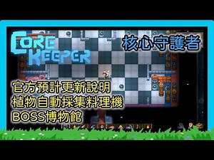 【Core Keeper】【七】 官方預計更新說明 | 原來收割植物也能這麼輕鬆阿 | BOSS博物館開張了 ≧ω≦ 【無字幕版】