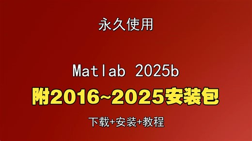 Matlab 2025b下载安装教程最新