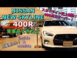 ニッサン 新型 スカイライン 400R 実車見てきたよ☆専用チューンで400馬力オーバー！スカイライン史上最強 V6 ツインターボエンジン搭載！NISSAN NEW SKYLINE 400R