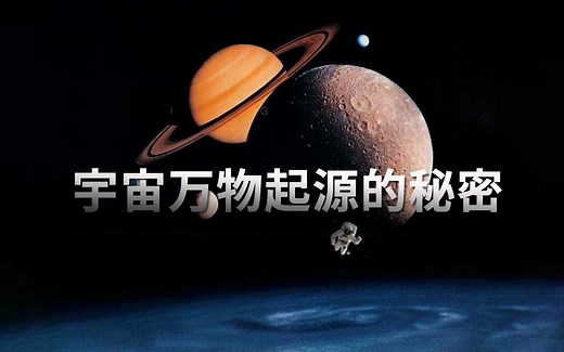 堪称史诗！宇宙万物起源，超燃影视化混剪！献给每一位存在过的生灵！