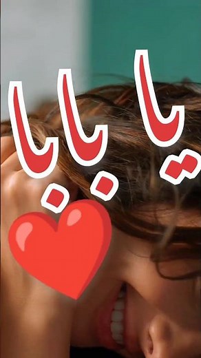 يا بابا ـ عمرو دياب