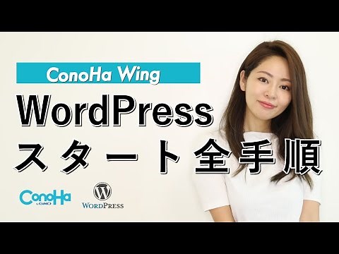 WordPressスタート全手順を優しく解説（ConoHa WINGサーバー契約・インストール・初期設定)