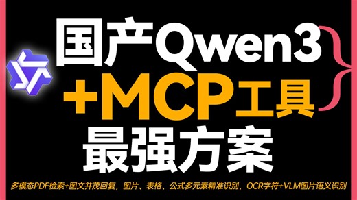 2025最新|逼自己3天学会Qwen3 MCP领跑同龄人，精讲原生MCP能力｜MCP Client源码级开发｜Qwen-Agen接入海量MCP高效搭建智能体！