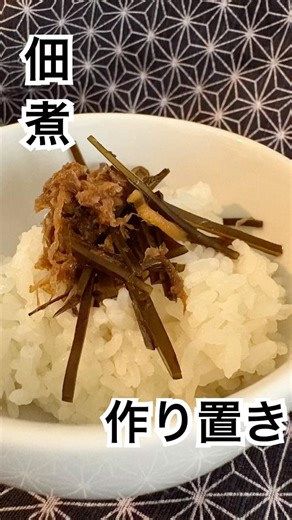 海外でも佃煮！出汁をとった後の昆布と花鰹で簡単佃煮！#海外生活 #料理 #作り置き