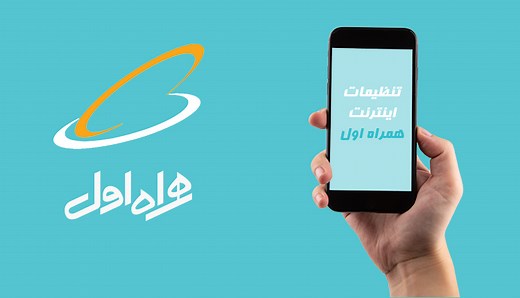 تنظیمات اینترنت همراه اول (کد فعال سازی و APN همراه اول) ویدیو