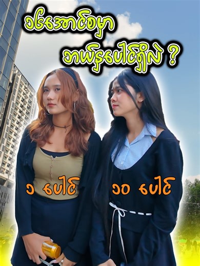 မေးခွန်း 5 ခု ‌ဖြေနိုင်ရင် 5000 ရမယ်