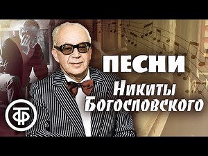 Песни композитора Никиты Богословского. Эстрада 1940-80-х