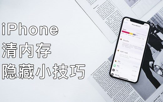 iPhone储存空间不足，教你三个清理方法