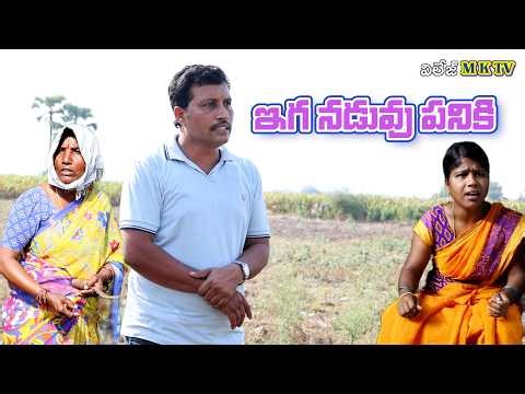 ఇగ నడువు పనికి || Village Comedy SKIT #VILLAGE MKTV# MKTV SKIT#539
