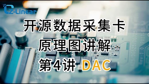 开源数据采集卡原理图讲解-第4讲 DAC