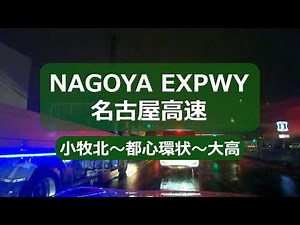 【車載動画】夜の名古屋高速 小牧北～大高（11号小牧線～都心環状～3号大