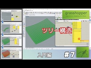 [Grasshopper1-7] ツリー構造　YouTube版