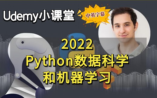 【Udemy高分付费课程】2022 Python数据科学和机器学习训练营 - Tensorflow、深度学习、神经网络、回归分类、人工智能（中英文字幕）