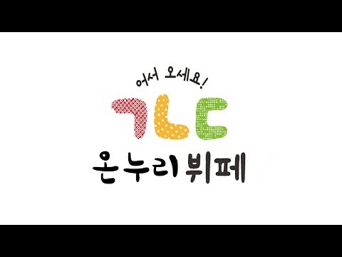 어서오세요 ㄱㄴㄷ 뷔페 뮤직비디오 (온누리반)