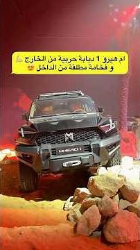هيرو 1 دبابة حربية من الخارج وفخامة مطلقة من الداخل 😍 #automobile #اكسبلور #offroad