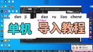 单机地下城pvf导入教程