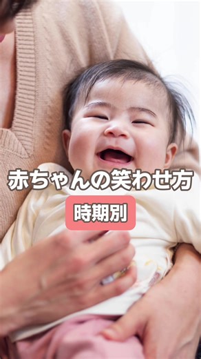 赤ちゃんを笑わせる方法と効果的なアクション