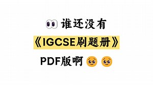 IGCSE各科目刷题册来啦！超全！1000 题！