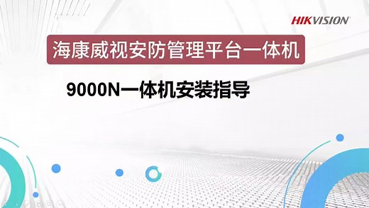 海康威视iVMS-9000N综合安防视频管理平台一体机安装指导视频，#海康isc平台使用流程 #弱电智能化