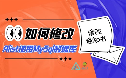 【Alist】Alist v3 修改Sqlite3数据库为MySql数据库 | 换新/备份神器